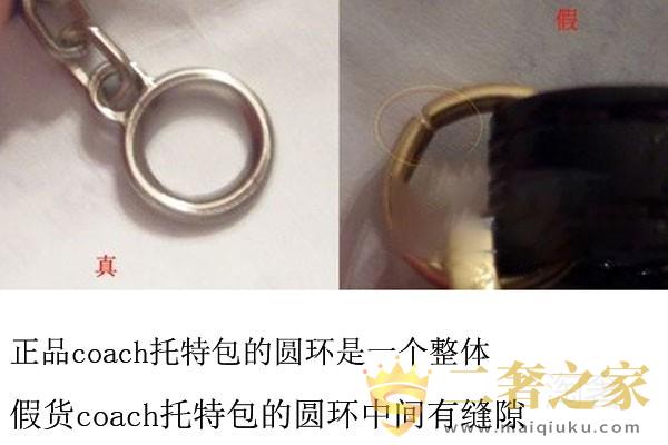 真假coach托特包的圆环对比图